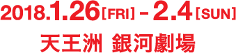 2018/1/26(金)～2/4(日) 天王洲 銀河劇場